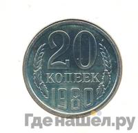 20 копеек 1980 года