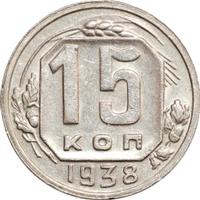 15 копеек 1938 года