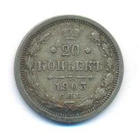 20 копеек 1903 года СПБ АР