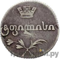 Двойной абаз 1815 года АТ Для Грузии