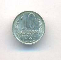 10 копеек 1985 года