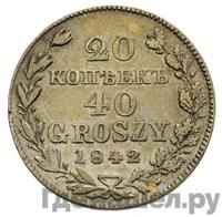20 копеек - 40 грошей 1842 года МW Русско-Польские