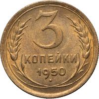 3 копейки 1950 года