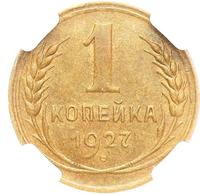 1 копейка 1927 года