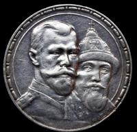 1 рубль 1913 года  300 лет Дому Романовых 1613-1913