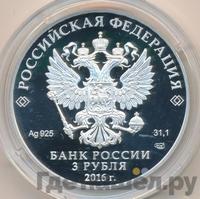 3 рубля 2016 года СПМД