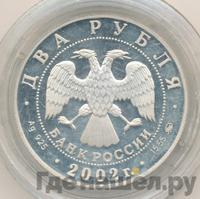 2 рубля 2002 года ММД