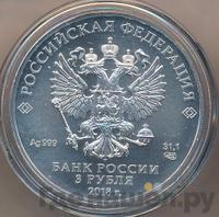 3 рубля 2018 года СПМД