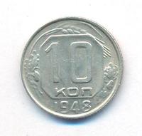 10 копеек 1948 года
