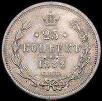 25 копеек 1882 года СПБ НФ