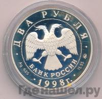 2 рубля 1998 года ММД