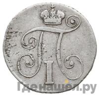 10 копеек 1801 года