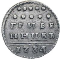 Гривенник 1734 года