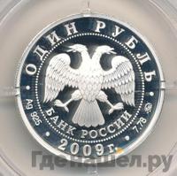 1 рубль 2009 года ММД