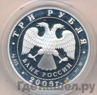3 рубля 2006 года ММД