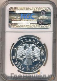 3 рубля 1992 года ММД