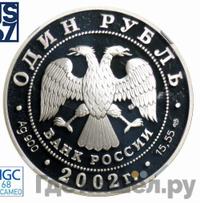 1 рубль 2002 года СПМД