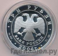 3 рубля 2004 года СПМД