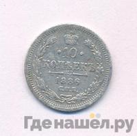 10 копеек 1886 года СПБ АГ