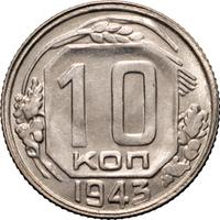 10 копеек 1943 года