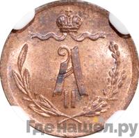 1/4 копейки 1870 года