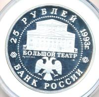 25 рублей 1993 года ЛМД