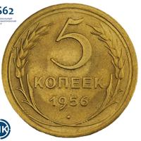 5 копеек 1956 года