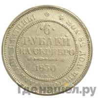 6 рублей 1830 года СПБ