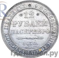 12 рублей 1830 года СПБ