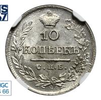 10 копеек 1821 года