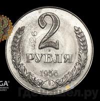2 рубля 1956 года