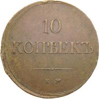 10 копеек 1838 года