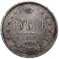 1 рубль 1878 года СПБ НФ