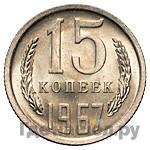 15 копеек 1967 года