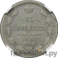 15 копеек 1882 года