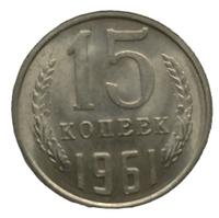 15 копеек 1961 года