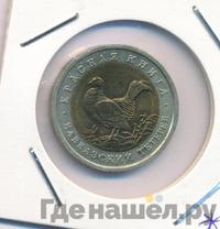 50 рублей 1993 года ЛМД Красная книга