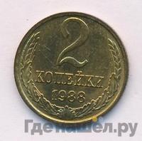 2 копейки 1988 года