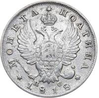 Полтина 1818 года