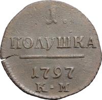 Полушка 1797 года