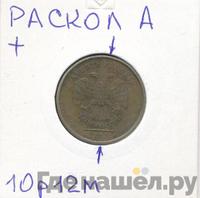 10 рублей 2012 года