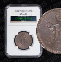 1 копейка 1842 года