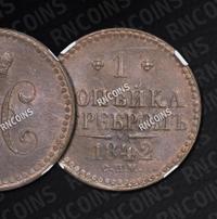 1 копейка 1842 года