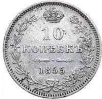 10 копеек 1855 года