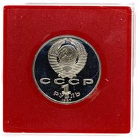 1 рубль 1987 года