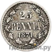 25 пенни 1871 года S Для Финляндии