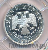 1 рубль 1998 года ММД