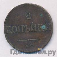 2 копейки 1836 года