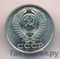 15 копеек 1985 года