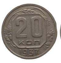 20 копеек 1937 года
